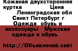 Кожаная двухсторонняя куртка Artesanal  › Цена ­ 23 000 - Ленинградская обл., Санкт-Петербург г. Одежда, обувь и аксессуары » Мужская одежда и обувь   